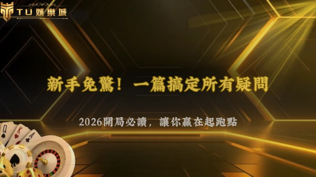 TU娛樂城、line娛樂城、武TU娛樂城、娛樂城不出金2026新手常見問題整理:開局前必讀說明