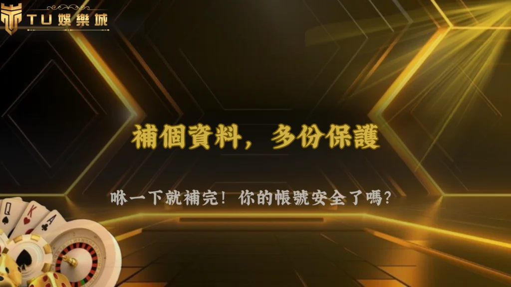 TU娛樂城、line娛樂城、武TU娛樂城、娛樂城不出金2026帳號驗證升級:為什麼需要補資料一次看懂