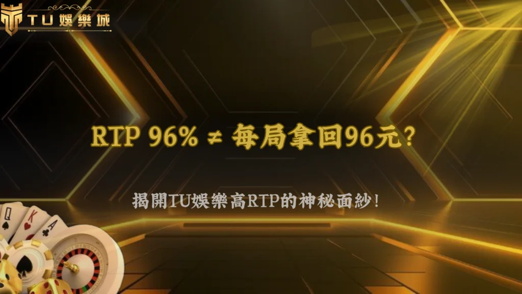 TU娛樂城、line娛樂城、武TU娛樂城、娛樂城不出金高RTP真的比較穩?數據與體感為何差這麼多