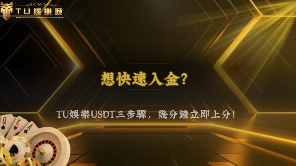 TU娛樂城、line娛樂城、武TU娛樂城、娛樂城不出金2026虛擬貨幣存款教學:USDT三步驟快速入帳,安全又便利!
