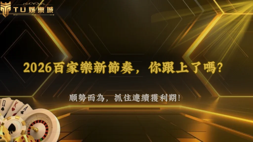 TU娛樂城、line娛樂城、武TU娛樂城、娛樂城不出金 2026 百家樂節奏觀察:連續局面正在怎麼影響你的下注選擇