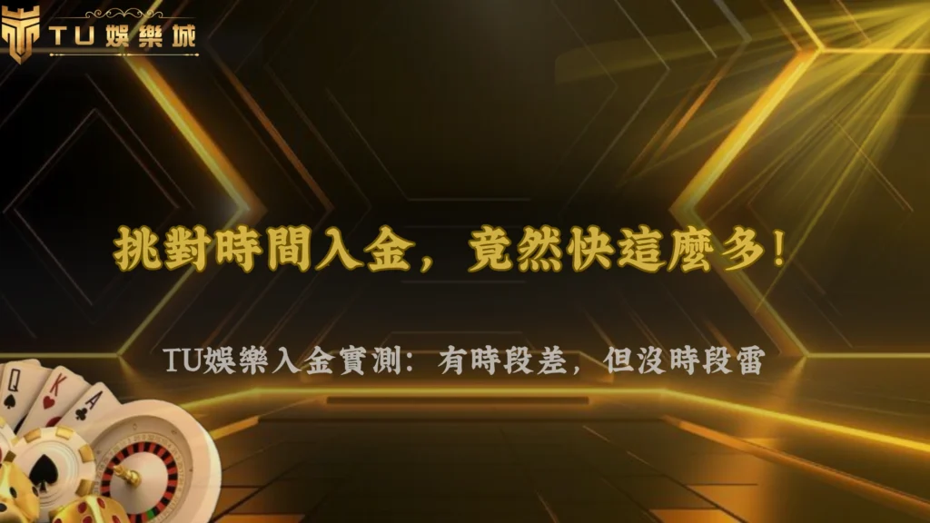 TU娛樂城、line娛樂城、武TU娛樂城、娛樂城不出金 2026 實測:不同時間入金,處理速度真的有差嗎