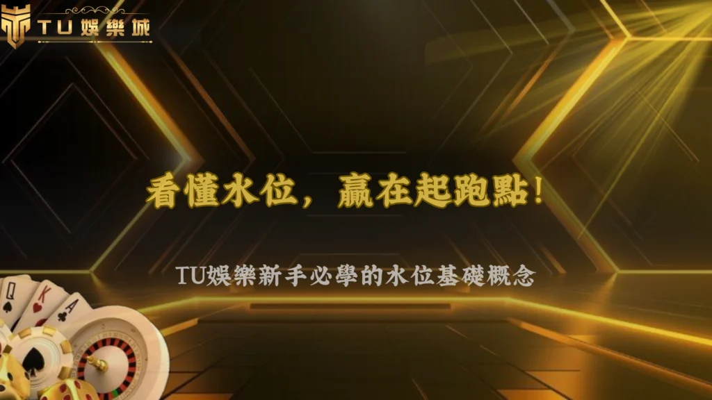 TU娛樂城、line娛樂城、武TU娛樂城、娛樂城不出金體育盤口怎麼看水位?2026新手必懂的基礎概念
