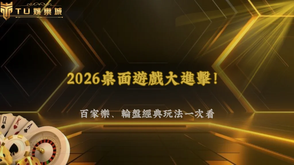 TU娛樂城、line娛樂城、武TU娛樂城、娛樂城不出金2026桌面遊戲介紹:百家樂、輪盤與經典玩法解析