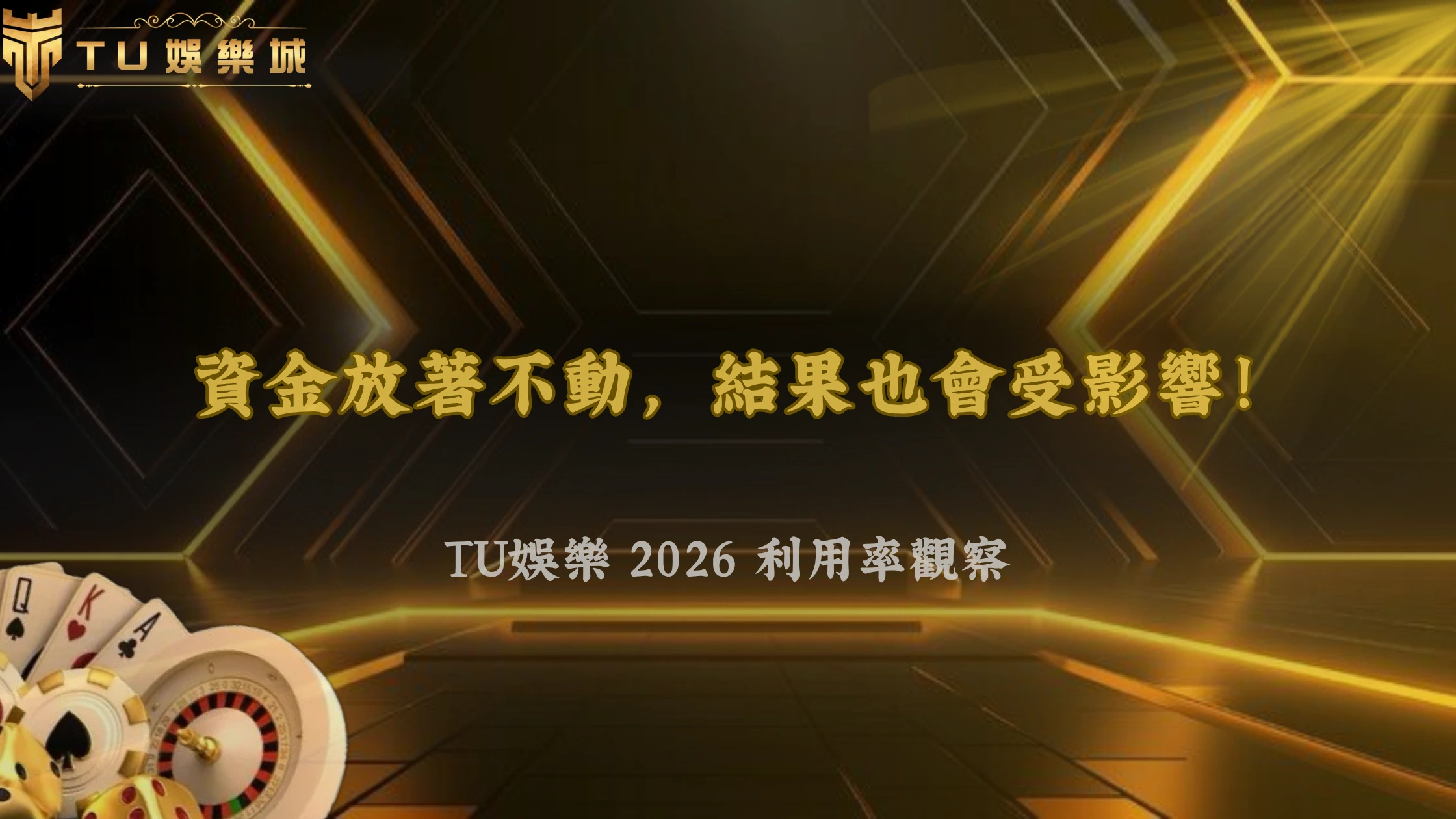 資金放著不動也會影響結果?TU娛樂 2026 利用率觀察