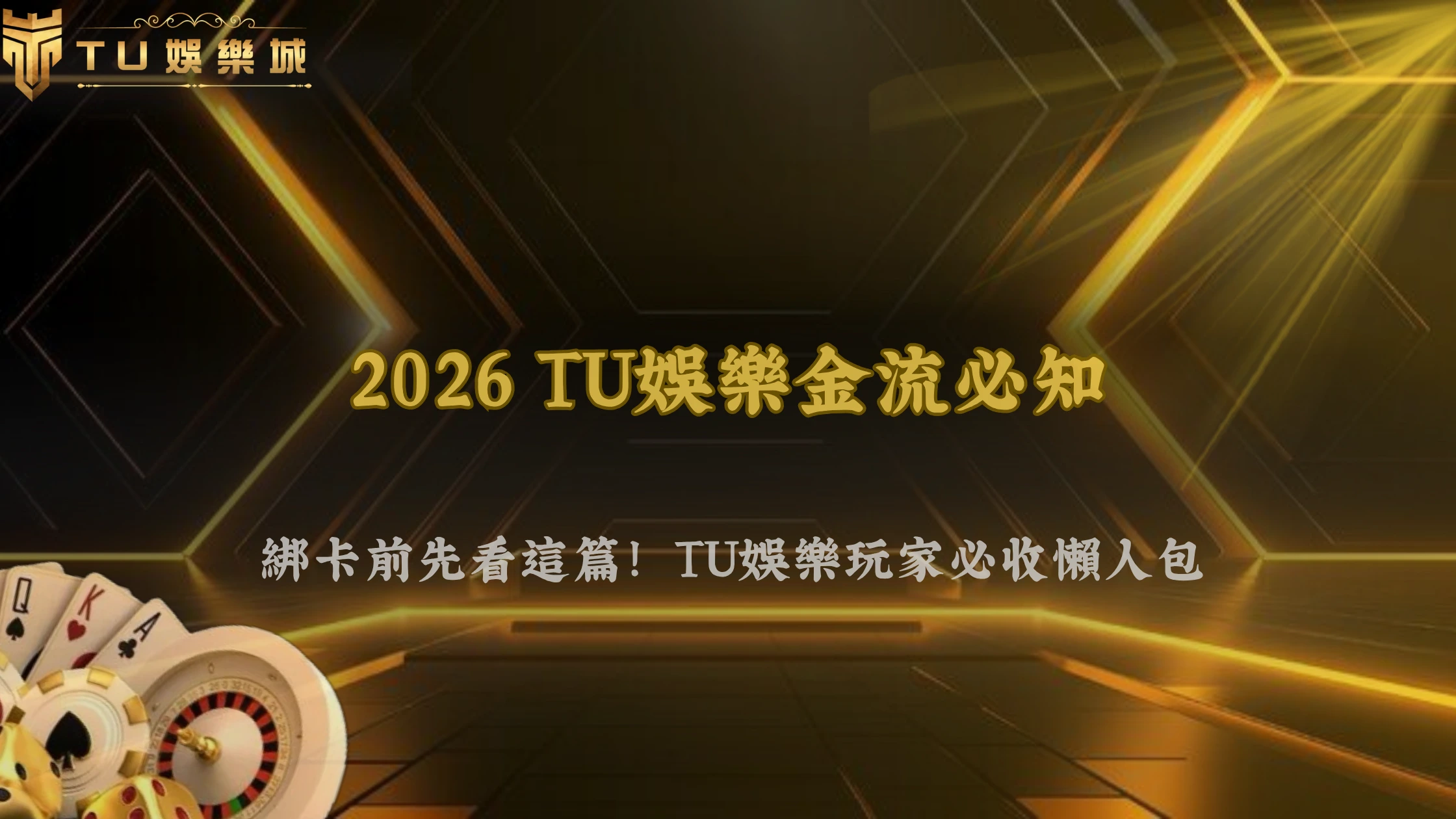 TU娛樂城、line娛樂城、武TU娛樂城、娛樂城不出金2026同一銀行卡能綁多帳號嗎?風控限制解析