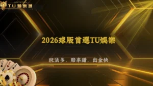 2026球版是什麼?怎麼下注與玩法優勢分析,比台灣彩券好嗎?|TU娛樂