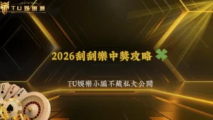 2026刮刮樂怎麼買比較容易中?最新種類、獎金結構與中獎率TU娛樂幫你一次整理