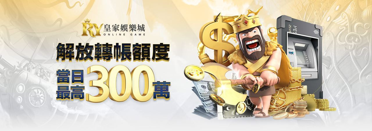解放轉帳額度 當日最高300萬- 優塔娛樂城