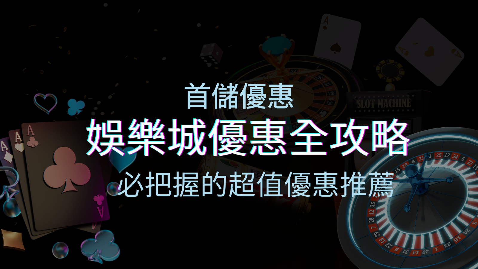 娛樂城首儲優惠全攻略!必須把握的超值優惠推薦! | 優塔娛樂城