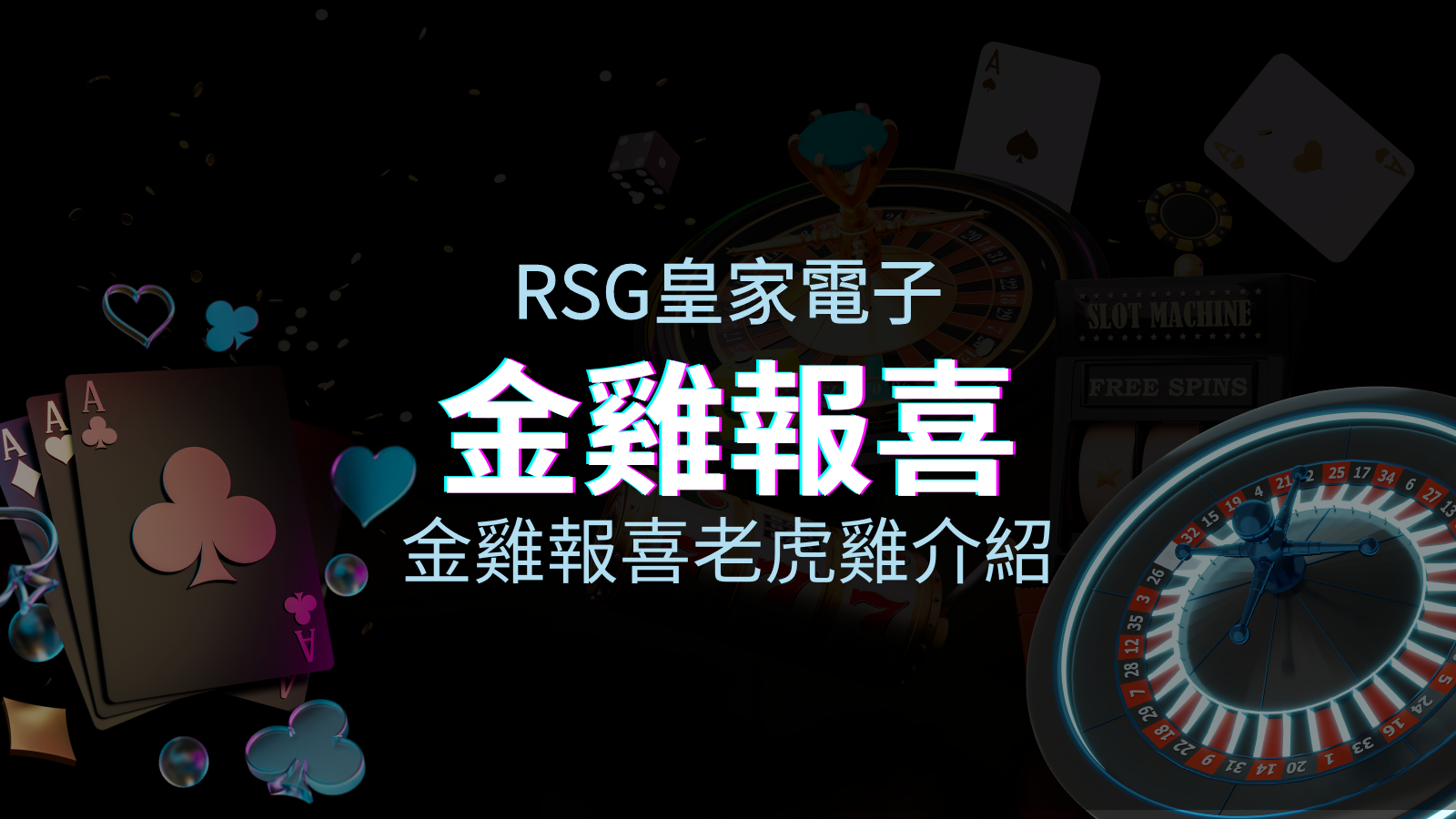 【金雞報喜老虎機】內容介紹｜RSG電子｜熱門遊戲排行 | 優塔娛樂城