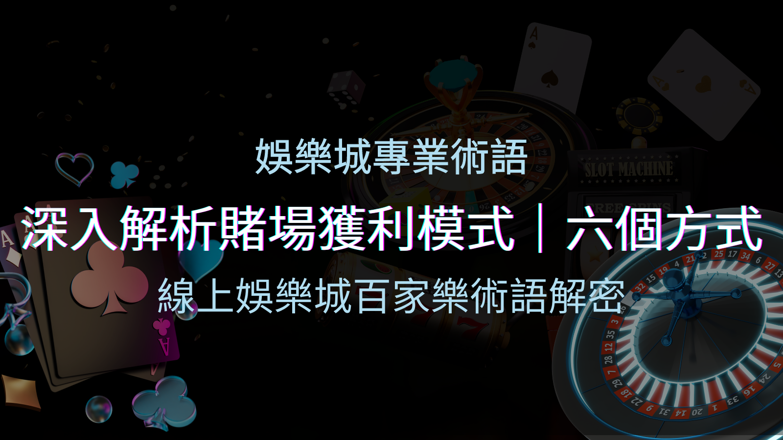 賭場優勢揭秘：深入解析賭場獲利模式的六大利用方法 | 優塔娛樂城