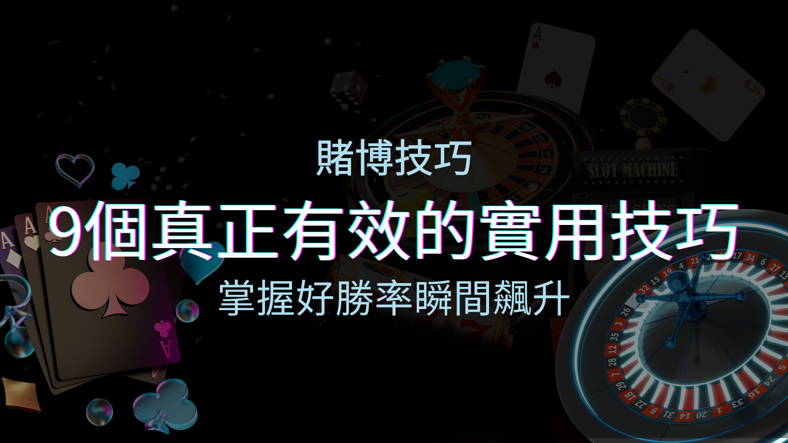 【線上賭博技巧】9個真正有效的實用技巧，勝率飆升！ | 優塔娛樂城
