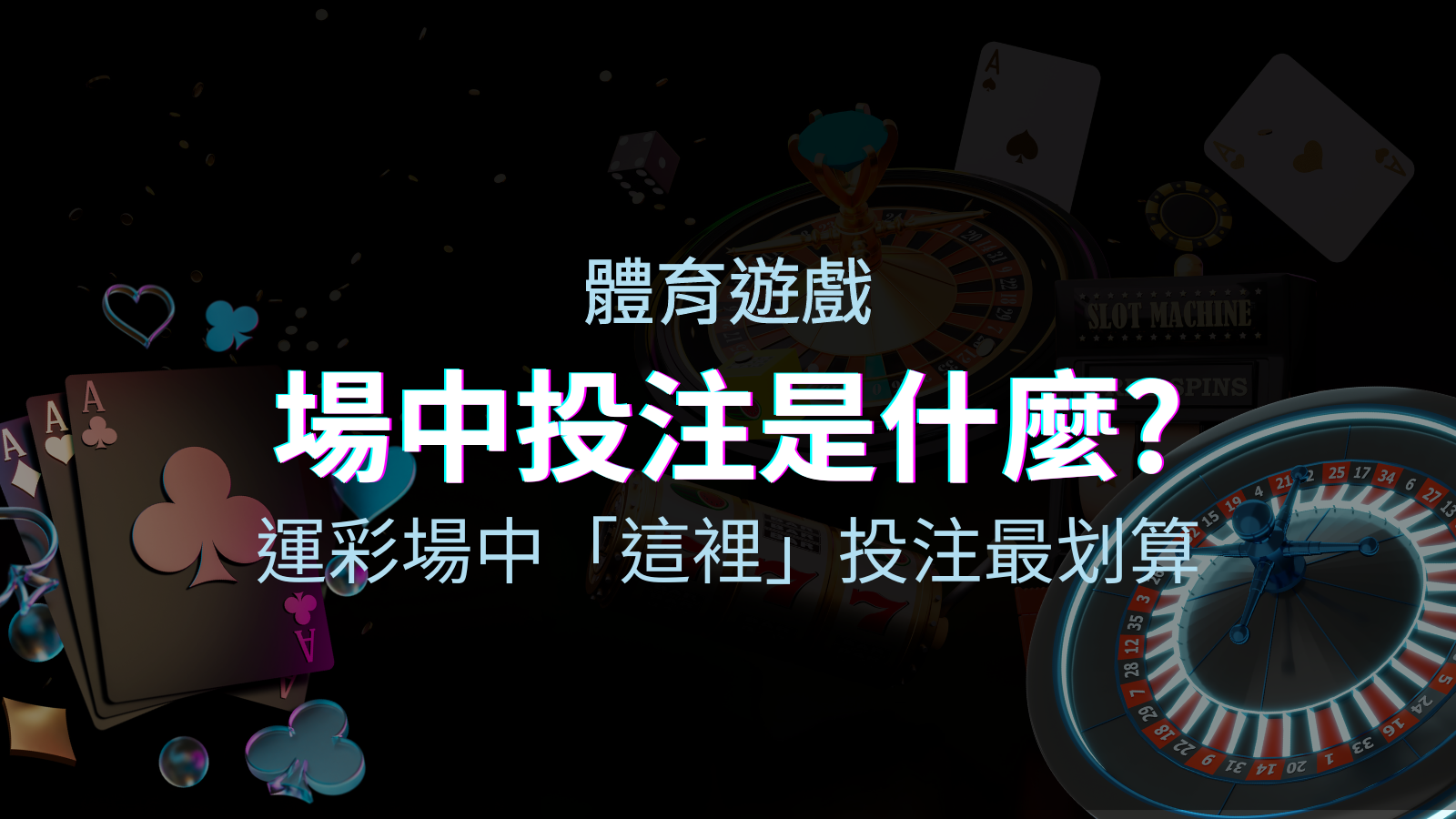 什麼是場中投注？運彩場中 NBA、MLB、經典賽「這裡」投注最划算！ | 優塔娛樂城