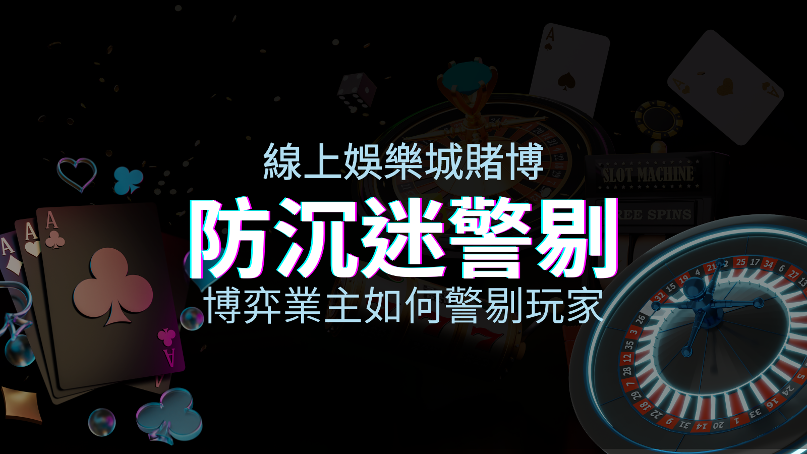 線上娛樂城賭博「防沉迷」3大法則！博弈業主如何警惕玩家！ | 優塔娛樂城