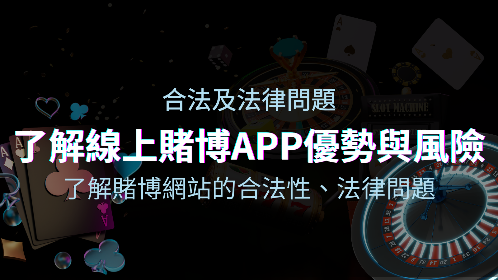 【博弈知識】了解賭博網站的合法性、法律問題及線上賭博App的優勢與風險 | 優塔娛樂城