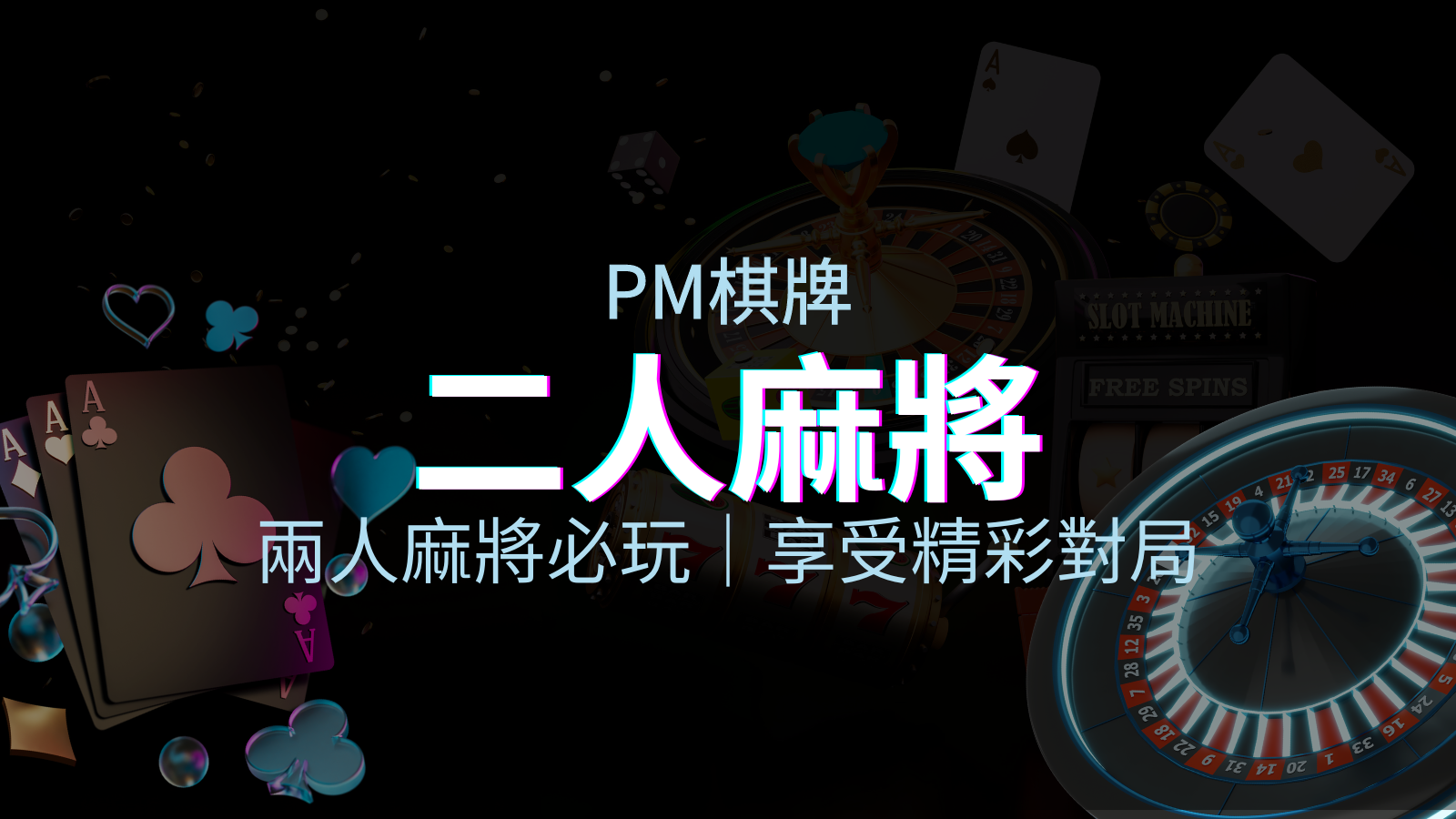 兩人麻將必玩！PM棋牌帶你快速贏分，享受精彩對局！ | 優塔娛樂城