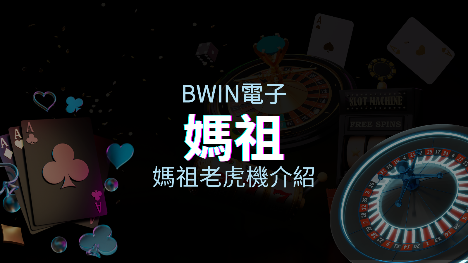 【媽祖老虎機】內容介紹｜BWIN電子｜熱門遊戲排行 | 優塔娛樂城
