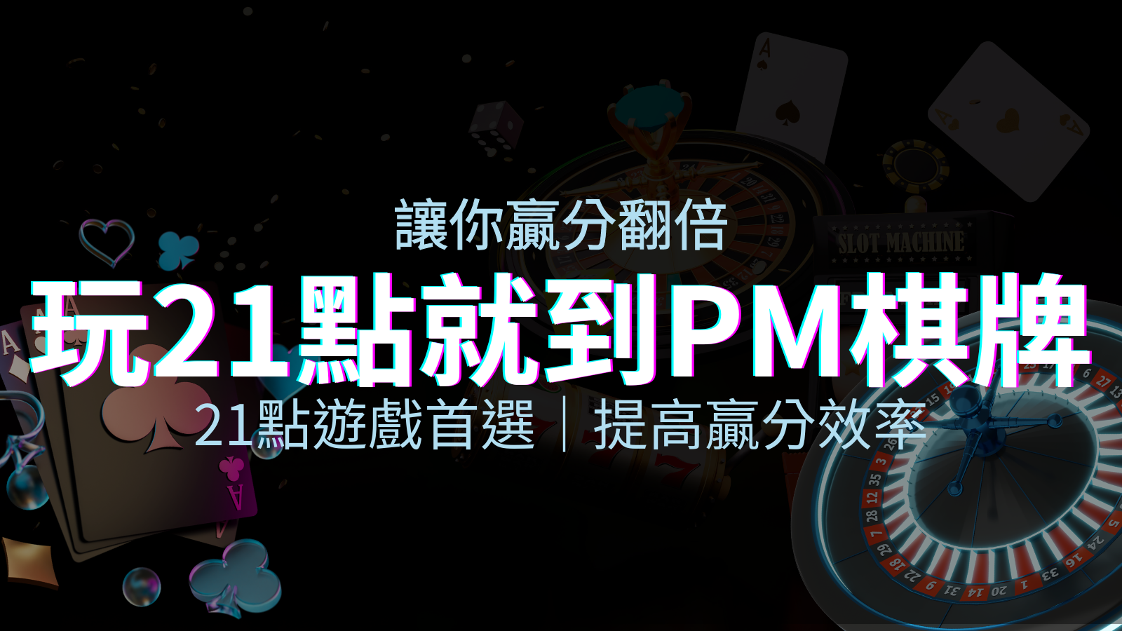 提高贏分效率！21點遊戲首選：PM棋牌帶你翻倍享受！ | 優塔娛樂城
