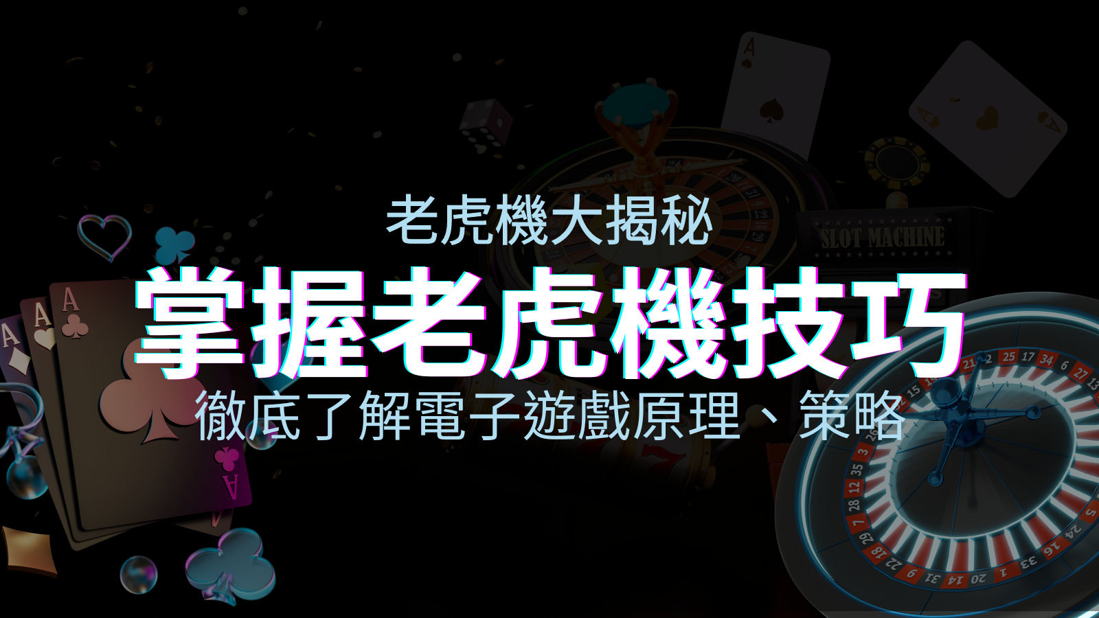 老虎機大揭秘：徹底了解電子遊戲原理、策略和風險的柏青哥指南 | 優塔娛樂城
