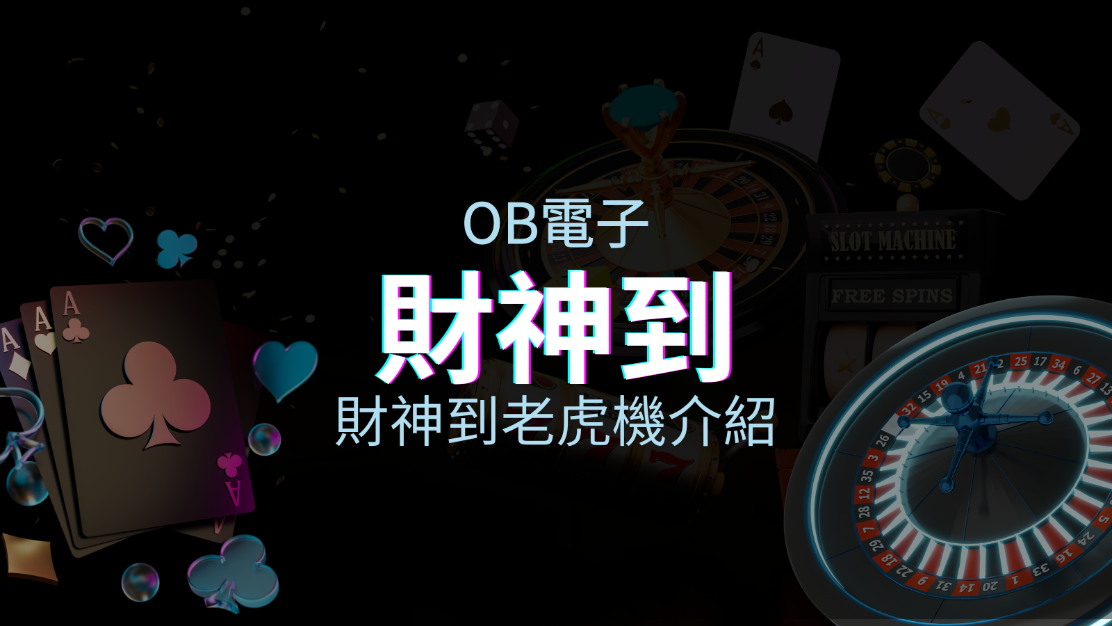 【財神到老虎機】內容介紹｜OB電子｜熱門遊戲排行 | 優塔娛樂城