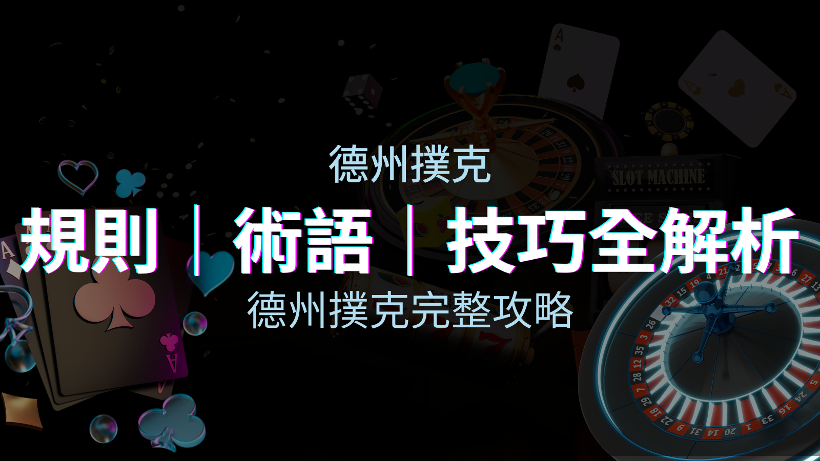 德州撲克完整攻略：規則、術語、技巧全解析，輕鬆成為高手！ | 優塔娛樂城