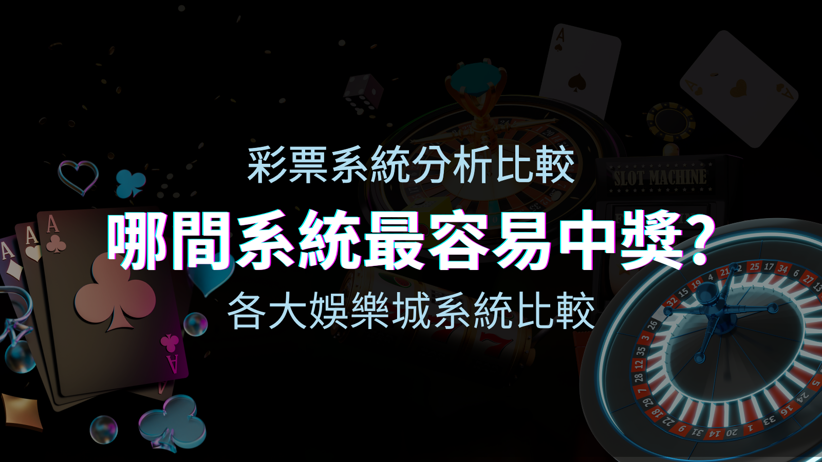 優塔娛樂城彩票與各大娛樂城系統彩票分析比較，哪間系統最容易中獎？ | 優塔娛樂城