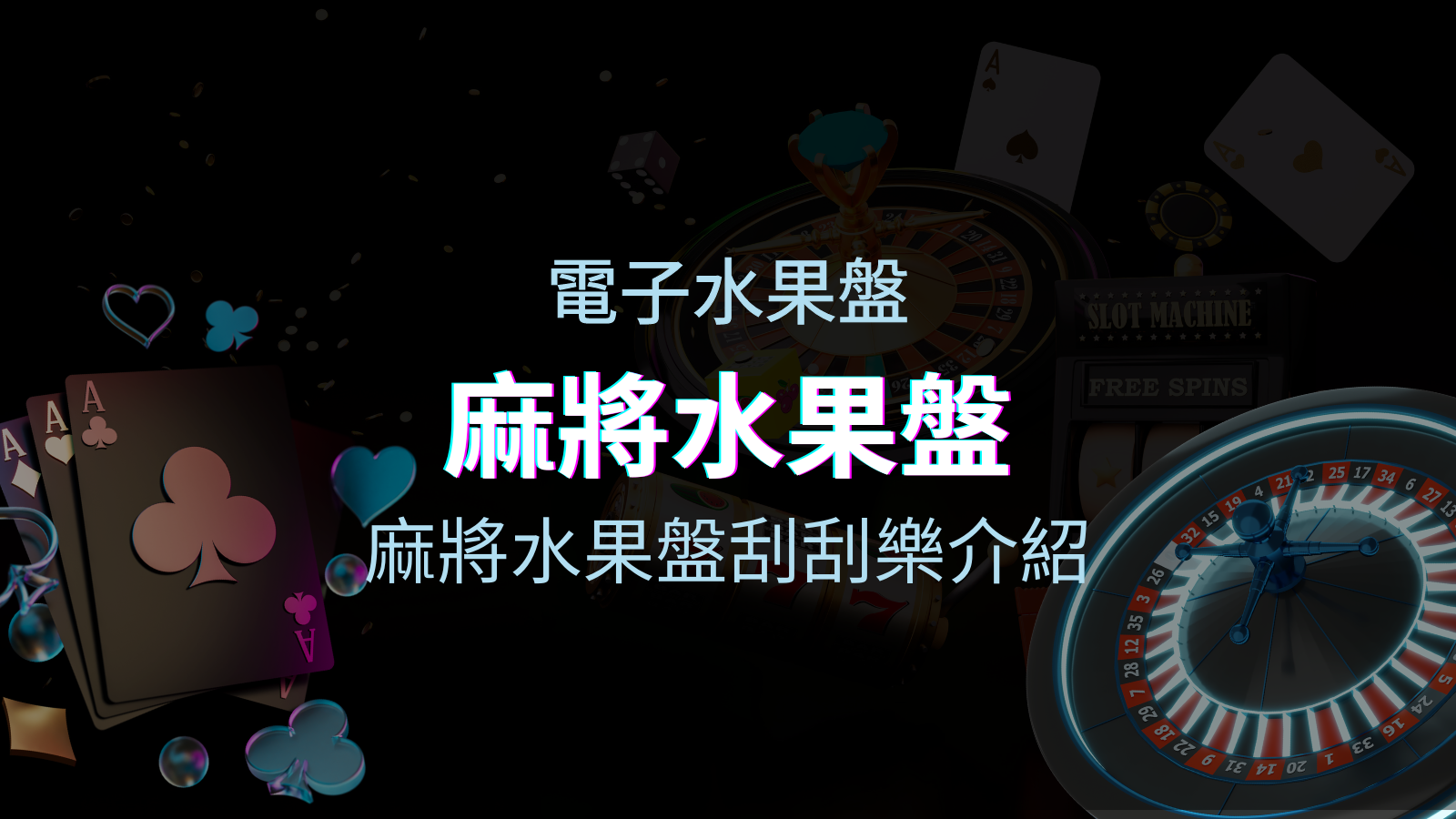 【麻將水果盤刮刮樂】內容介紹｜規則賠率｜熱門遊戲排行 | 優塔娛樂城