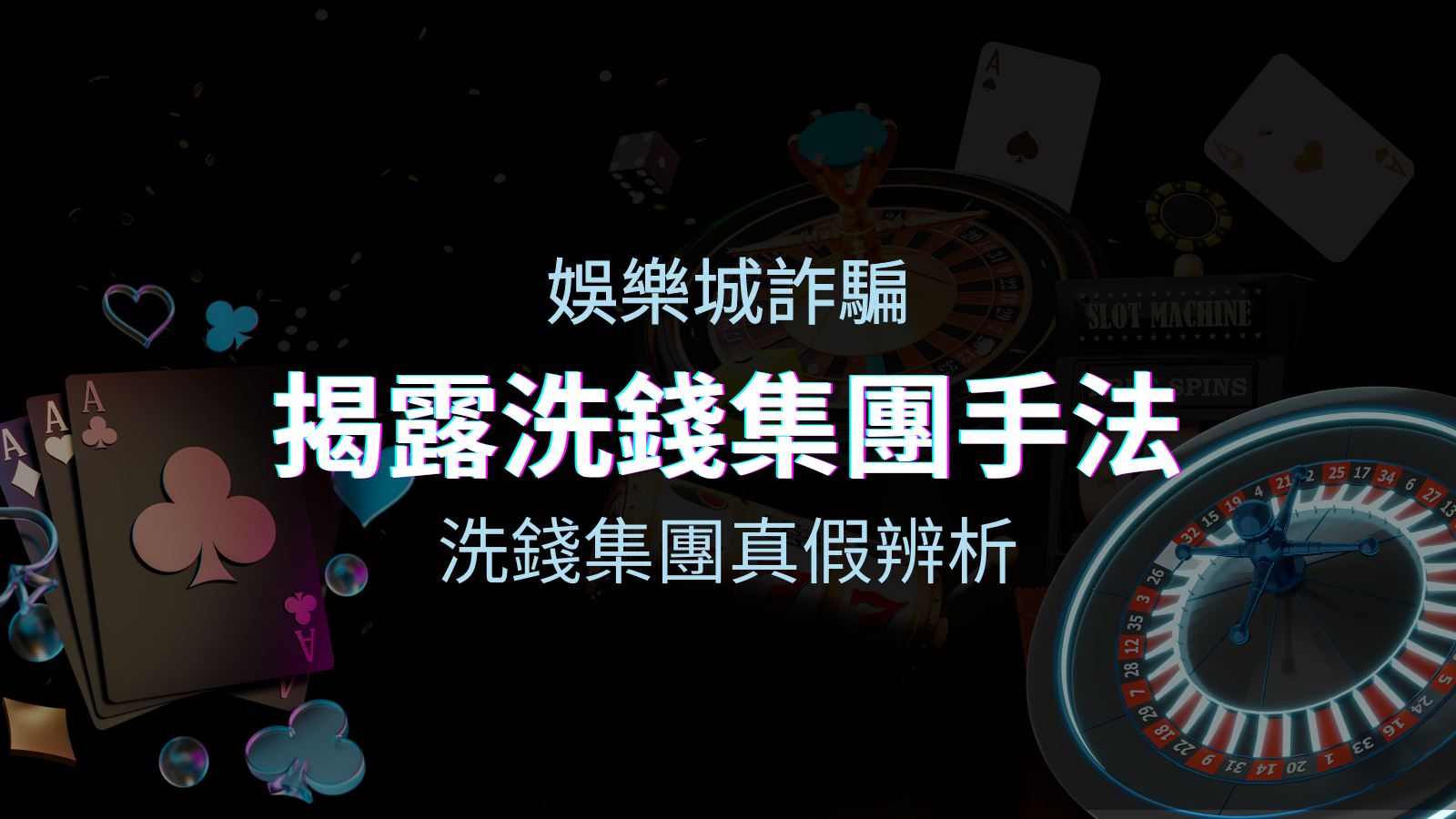 娛樂城詐騙分析 洗錢集團真假辨析：PTT、DCARD論壇揭露的關鍵訊息 | 優塔娛樂城