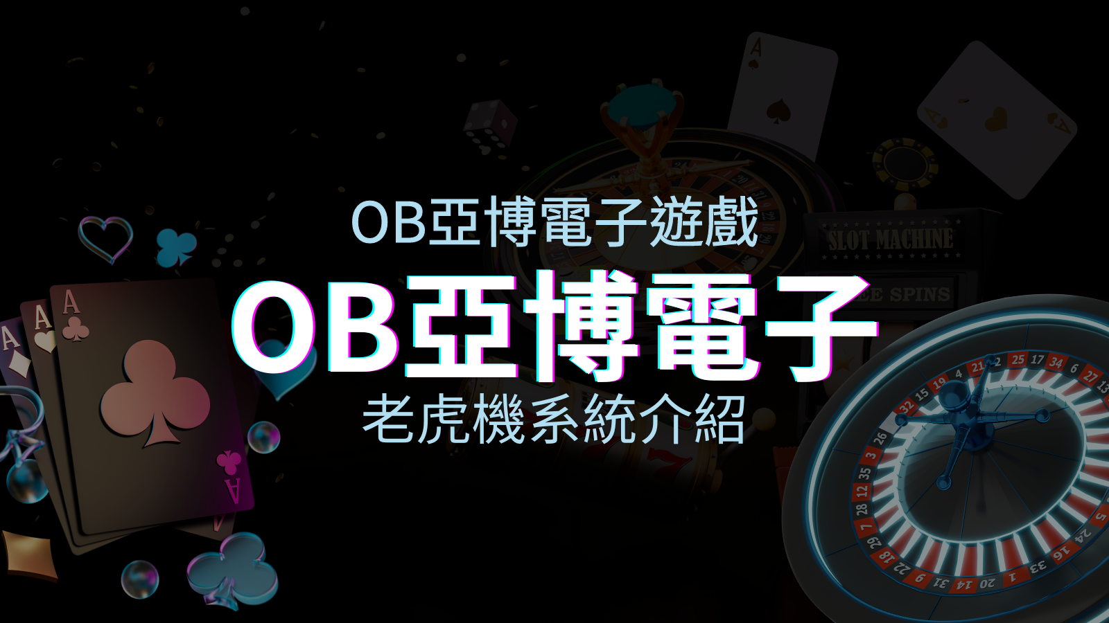 【OB電子遊戲介紹】探索OB電子老虎機系統的精彩內容! | 優塔娛樂城