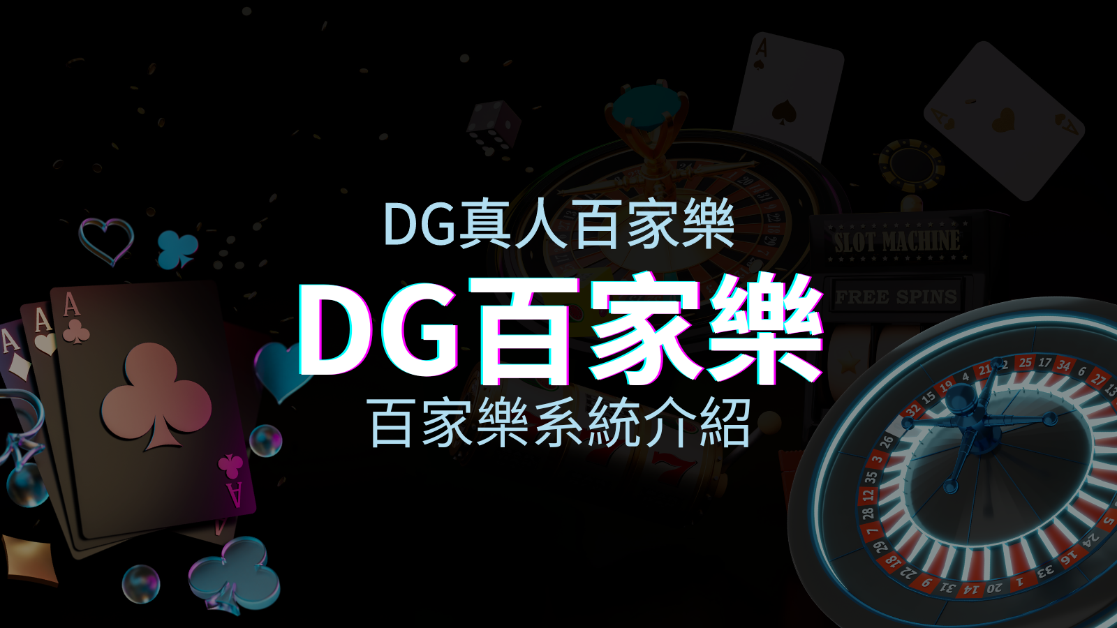 DG百家樂系統：頂級真人百家樂遊戲體驗！ | 優塔娛樂城
