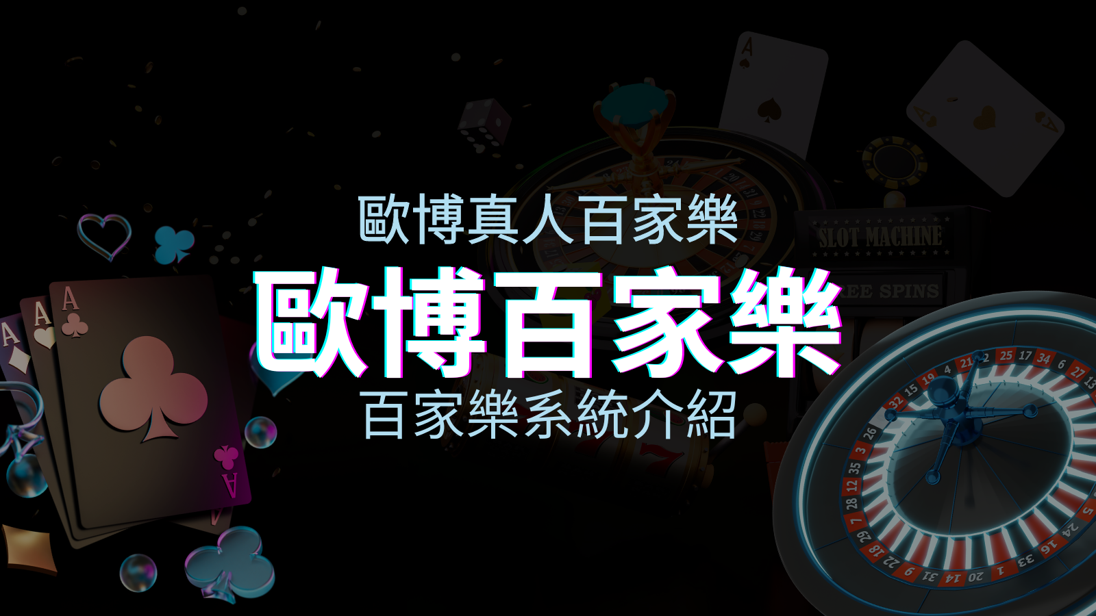 歐博百家樂系統：專業真人百家樂系統，完美融合於歐博娛樂城！ | 優塔娛樂城