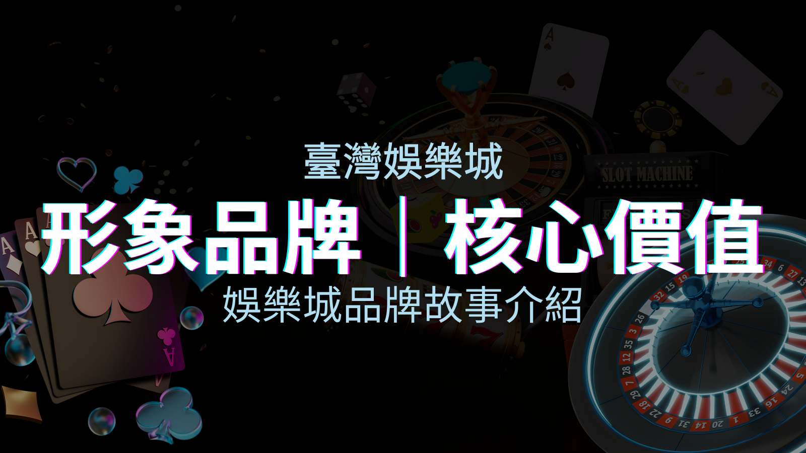 台灣娛樂城《優塔娛樂城、娛樂城黑網娛樂城》形象品牌和核心價值 | 優塔娛樂城