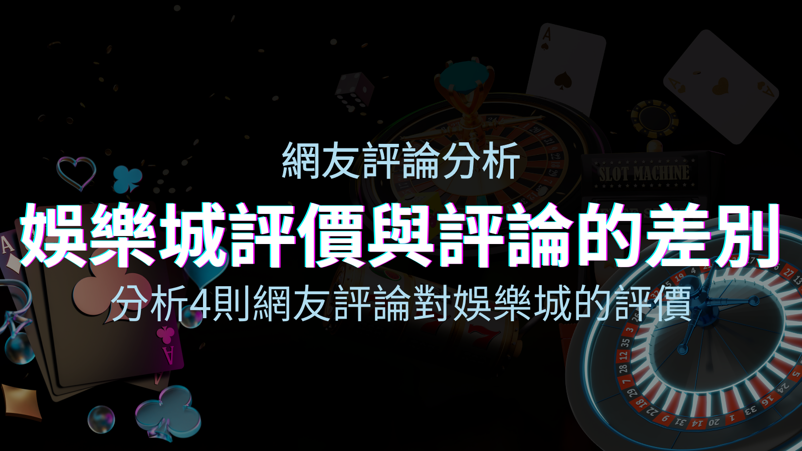 娛樂城評價與評論的差別：分析4則網友評論對娛樂城的評價 | 優塔娛樂城
