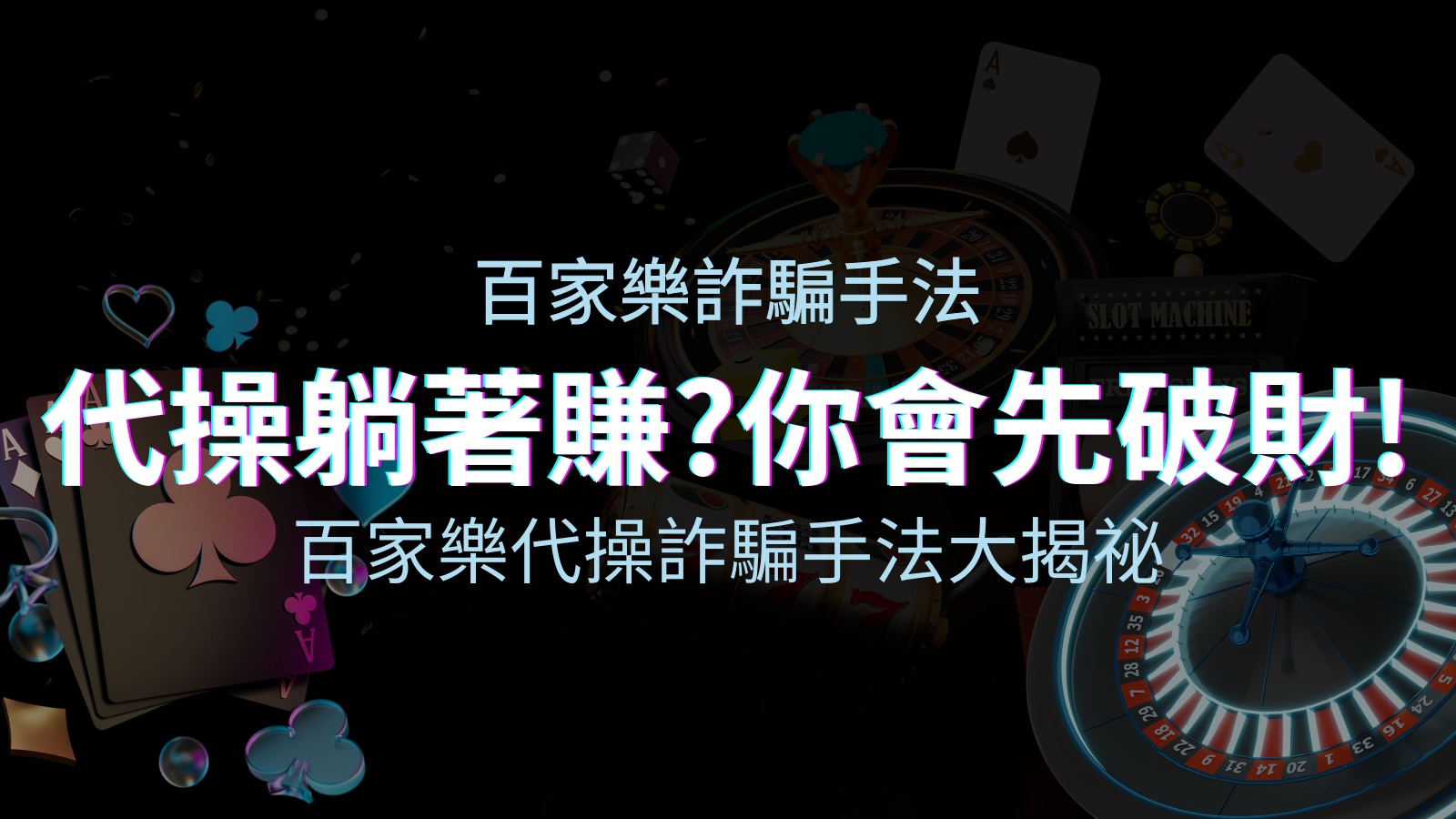 線上娛樂城百家樂詐騙手法｜百家樂代操詐騙手法大揭秘！躺著賺還是躺著破財？ | 優塔娛樂城