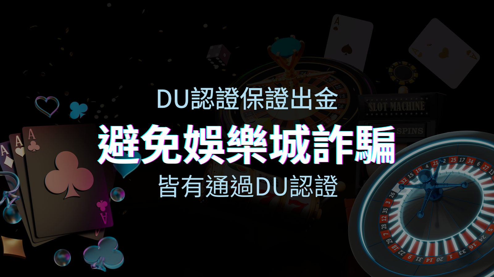 【優塔娛樂城】的博奕遊戲，通過DU認證娛樂城詐騙認證，避免娛樂城詐騙 | 優塔娛樂城