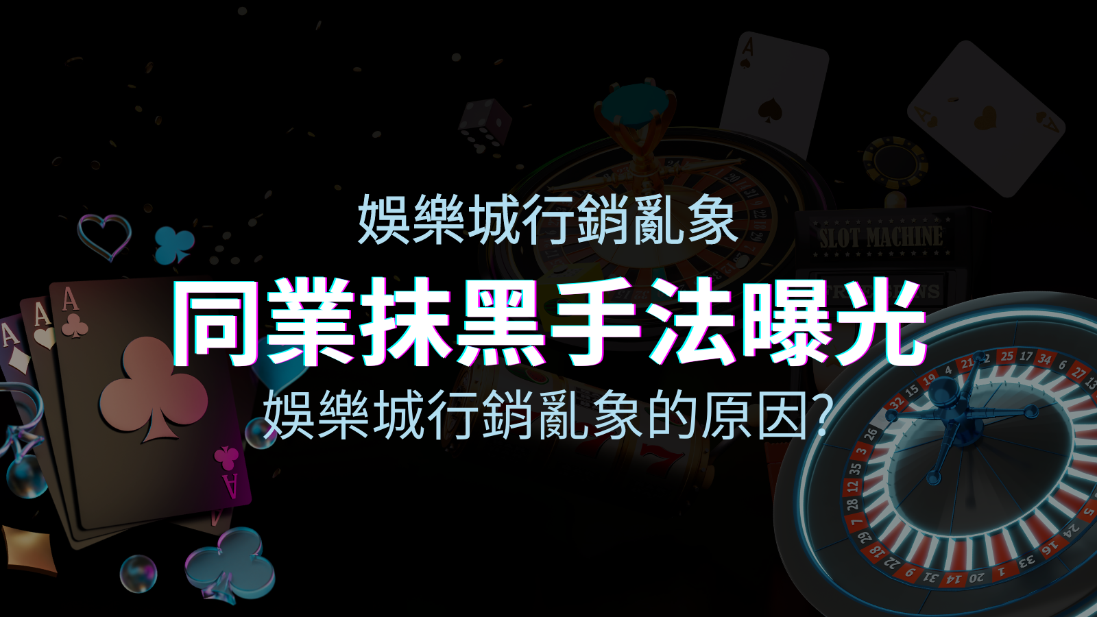 娛樂城行銷亂象！同業娛樂城抹黑手法曝光，娛樂城安全嗎？ | 優塔娛樂城