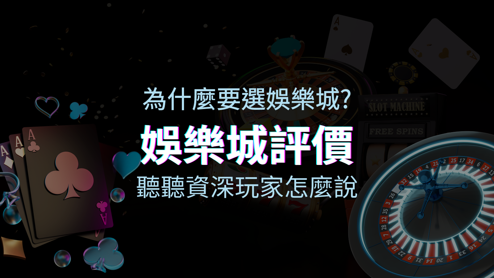 為什麼要選優塔娛樂城？評價好不好？ 聽聽資深玩家怎麼說 | 優塔娛樂城