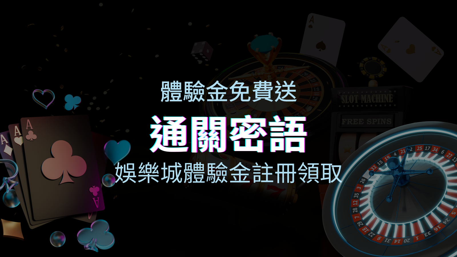 免費送！娛樂城體驗金注冊領取，通關密語揭秘！ | 優塔娛樂城