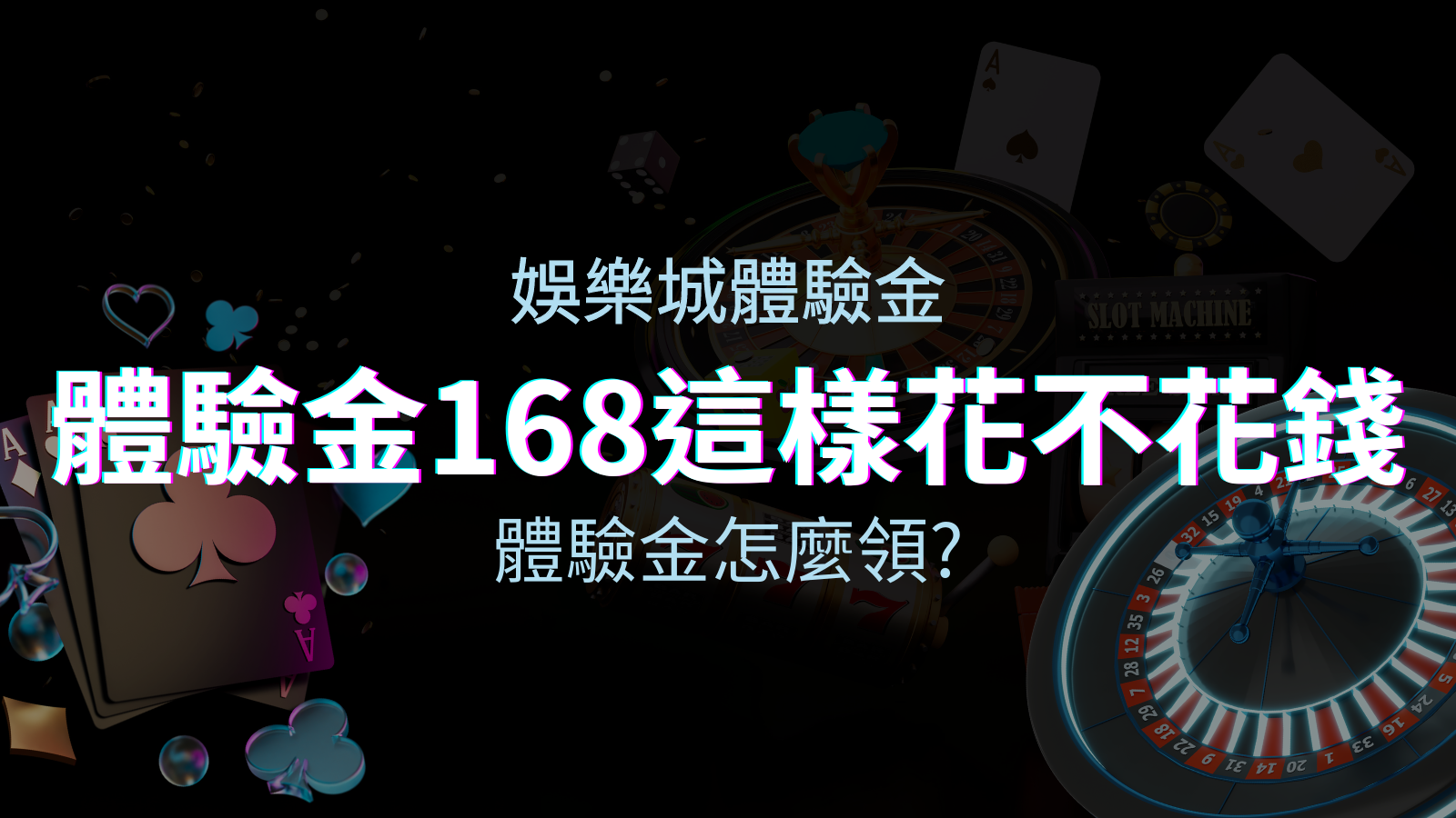 娛樂城體驗金－1元遊戲老虎機、彩票，體驗金168這樣玩不花錢！ | 優塔娛樂城