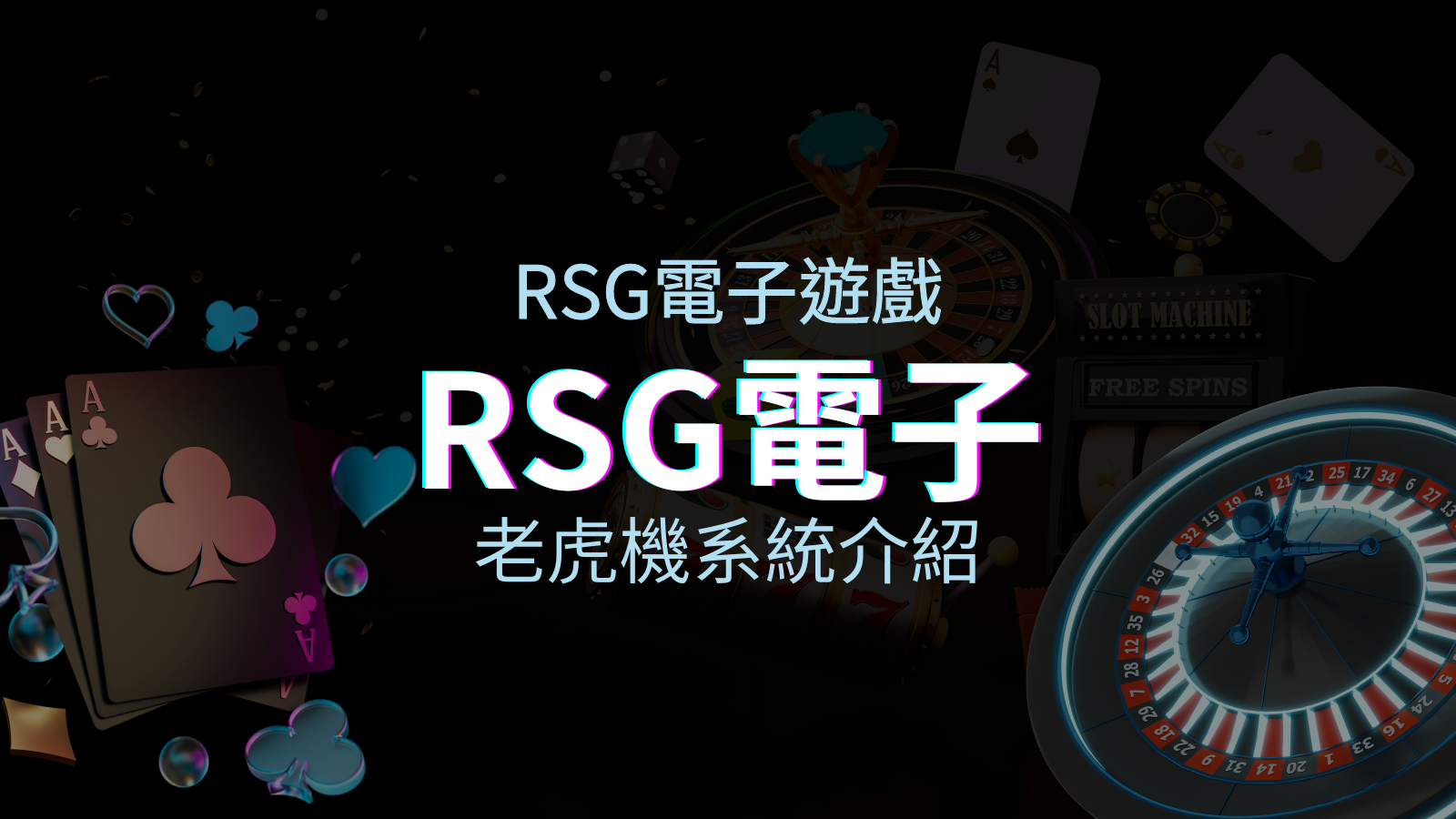 【RSG電子遊戲詳細介紹】探索RSG電子老虎機系統的精彩內容！ | 優塔娛樂城