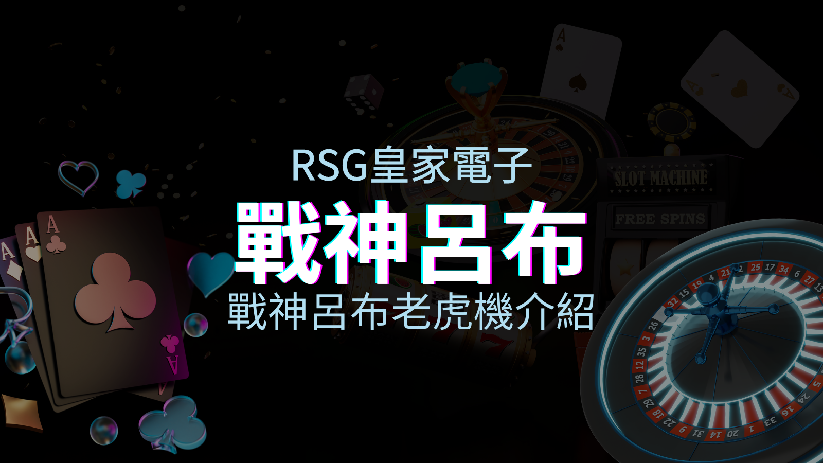 【戰神呂布老虎機】內容介紹｜RSG電子｜熱門遊戲排行 | 優塔娛樂城