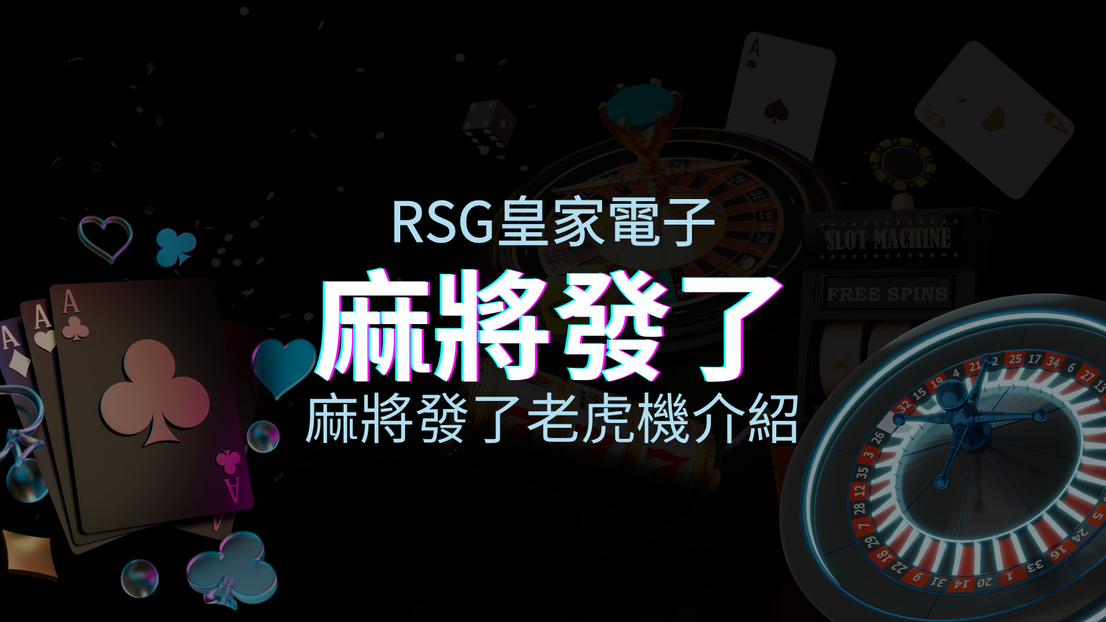 【麻將發了老虎機】內容介紹｜RSG電子｜熱門遊戲排行 | 優塔娛樂城