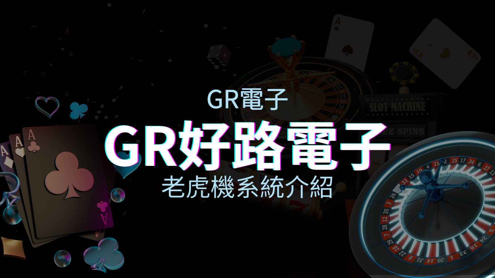 【GR電子遊戲介紹】探索好路電子遊戲的精彩世界！ | 優塔娛樂城