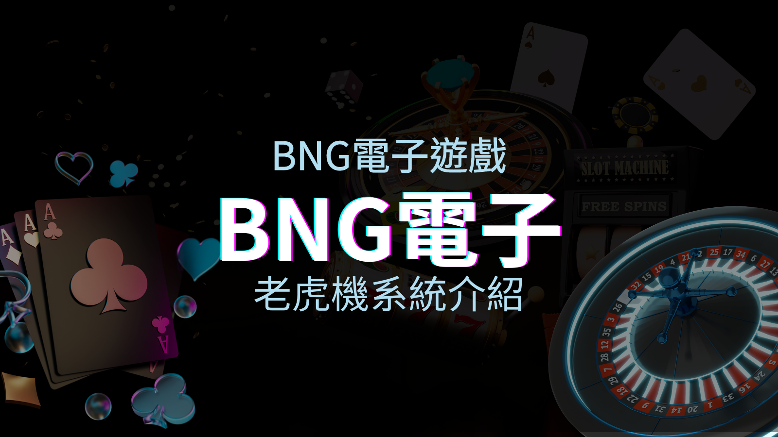 【BNG電子遊戲介紹】探索最受推薦的前五名老虎機遊戲！ | 優塔娛樂城