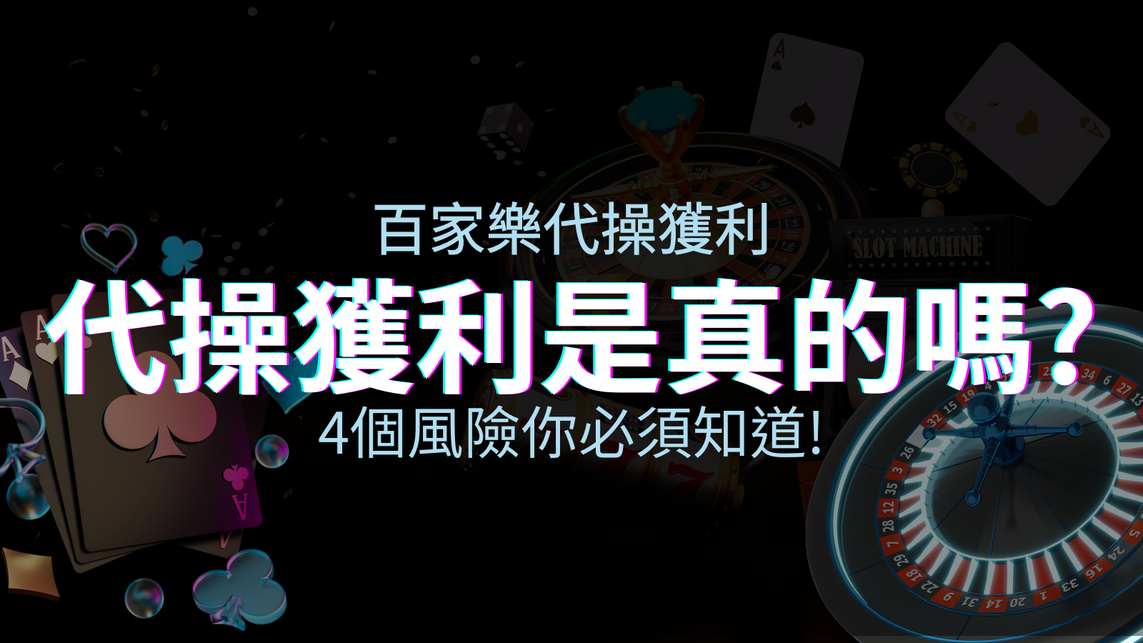 娛樂城代操獲利是真的嗎？4個風險你必須知道！ | 優塔娛樂城