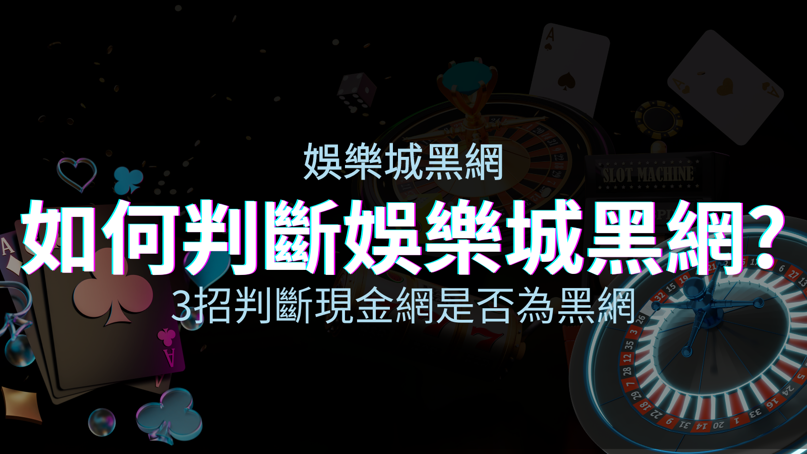 從娛樂城評價教學3招判斷現金網是否為娛樂城黑網! | 優塔娛樂城