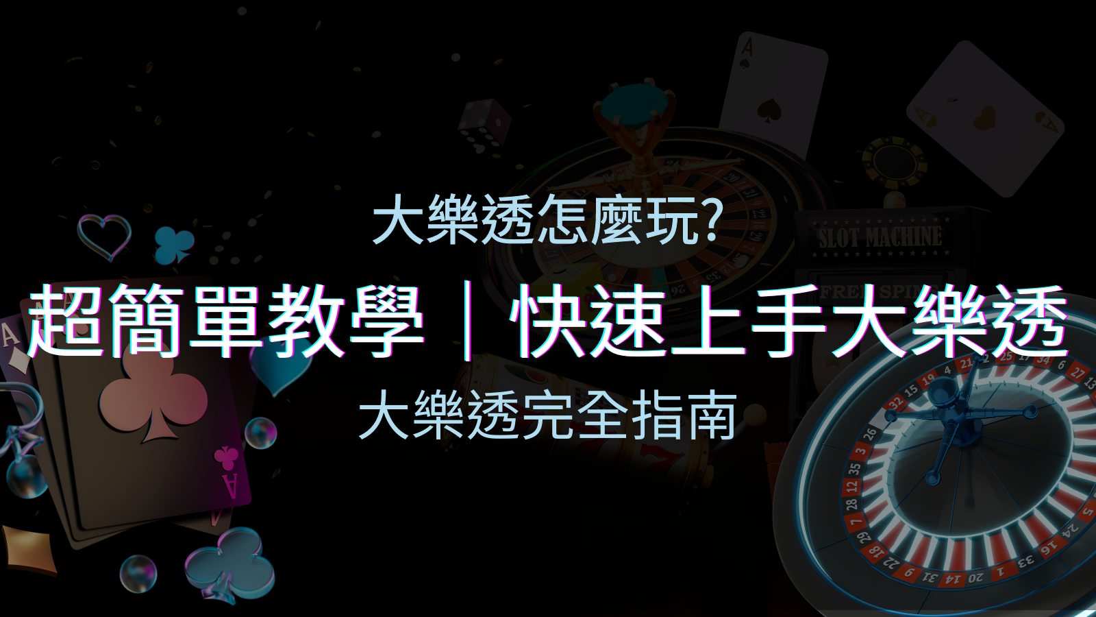 大樂透完全指南:簡單教學和快速入門技巧一覽! | 優塔娛樂城