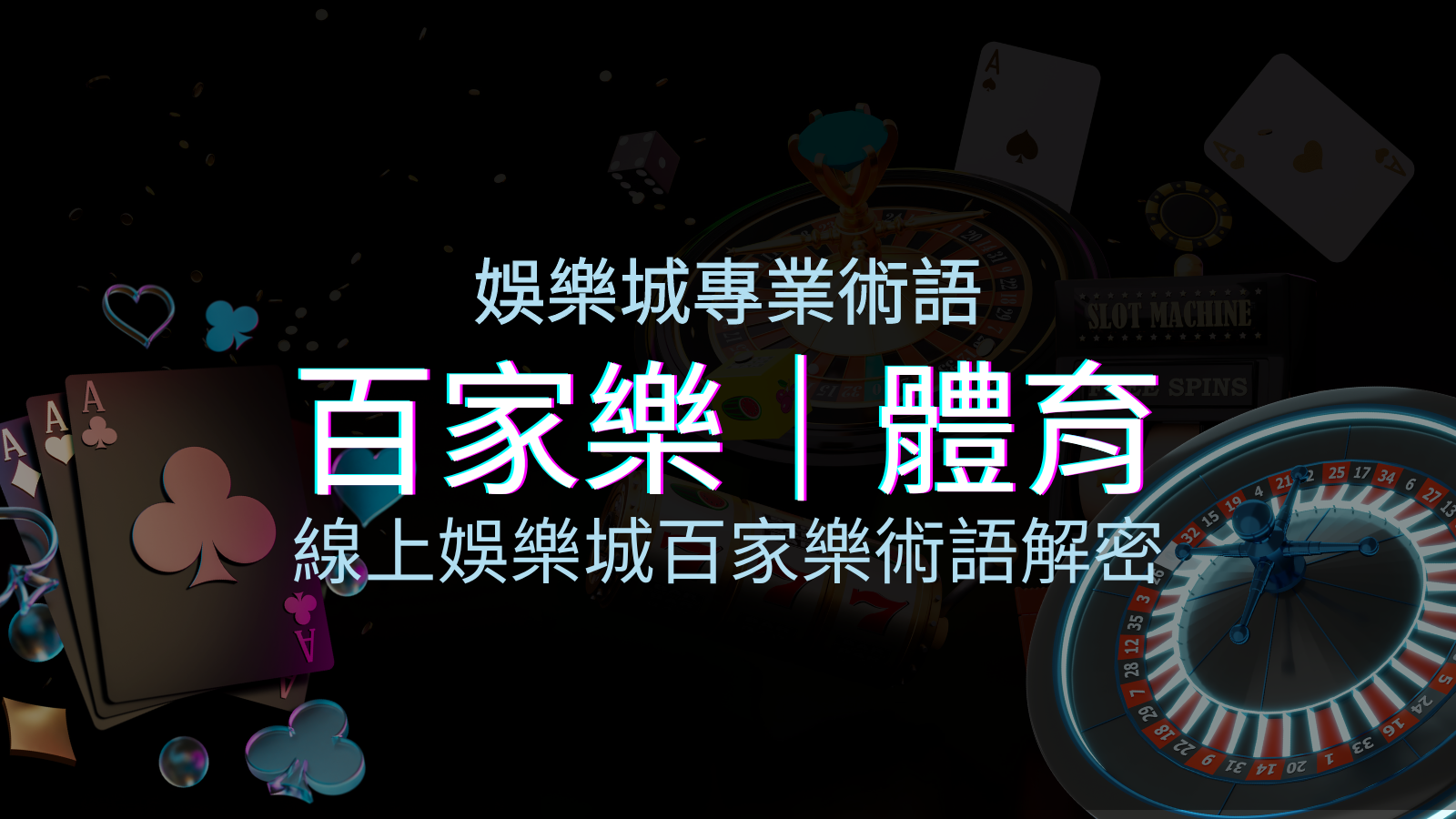 線上娛樂城百家樂術語解密：輕鬆理解遊戲中的專業術語 | 優塔娛樂城