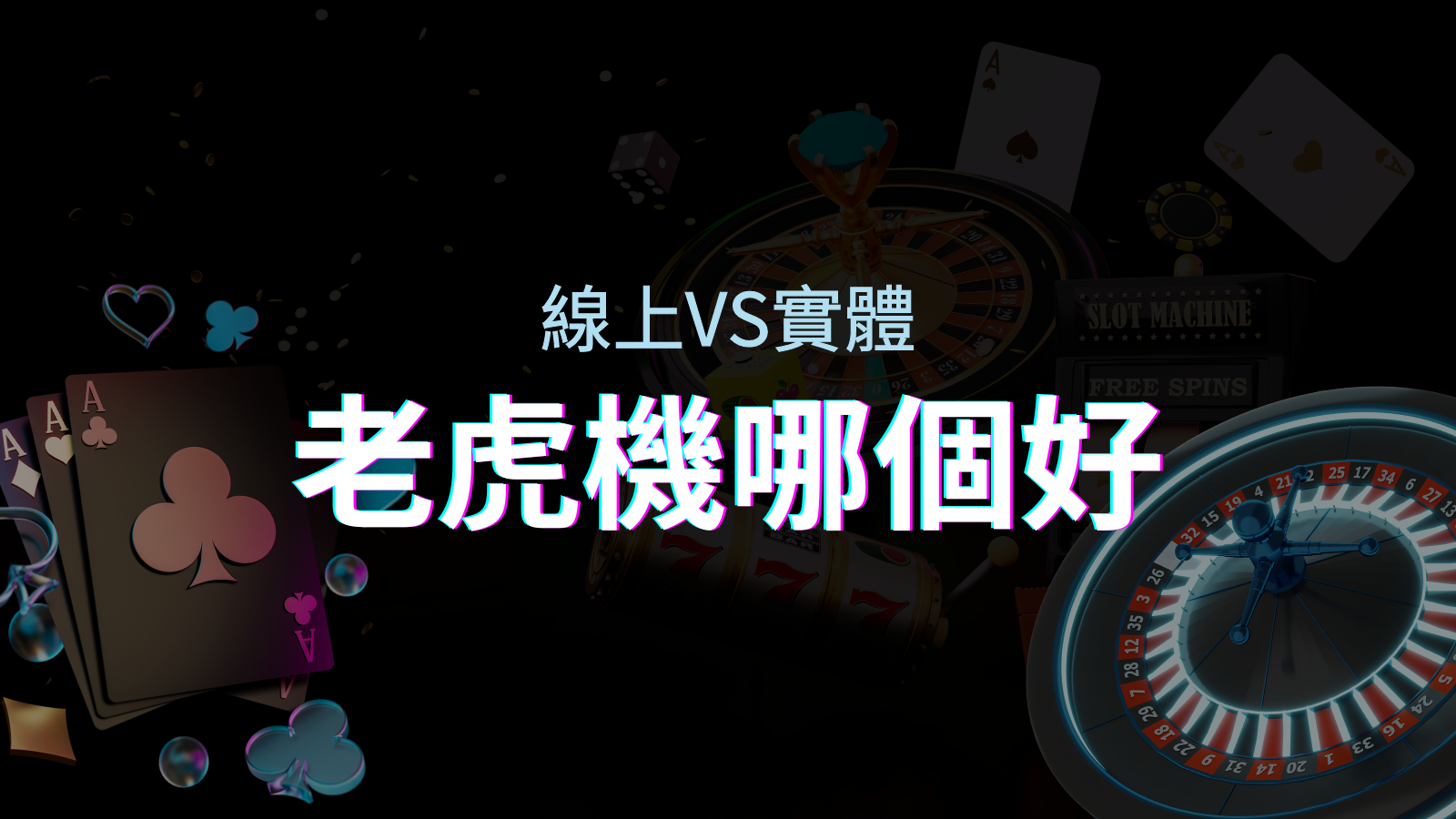 線上老虎機 VS 實體老虎機｜評估線上娛樂城和實體遊藝場的優勢和選擇因素 | 優塔娛樂城